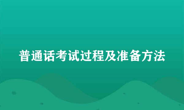 普通话考试过程及准备方法