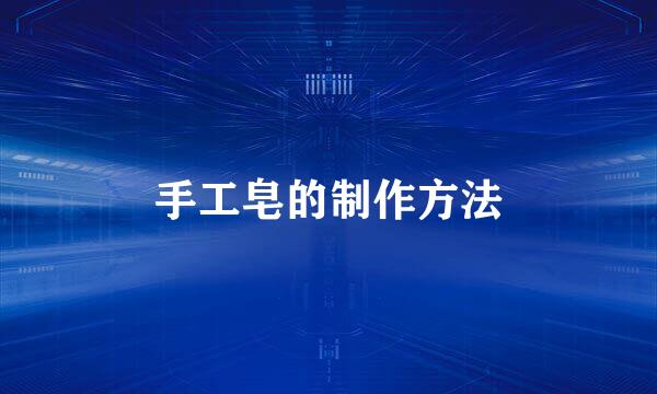 手工皂的制作方法
