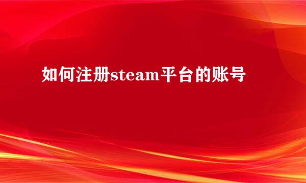 如何注册steam平台的账号