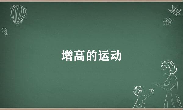 增高的运动