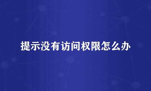 提示没有访问权限怎么办