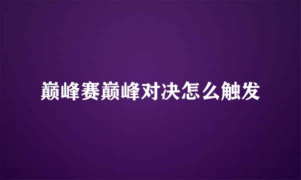 巅峰赛巅峰对决怎么触发