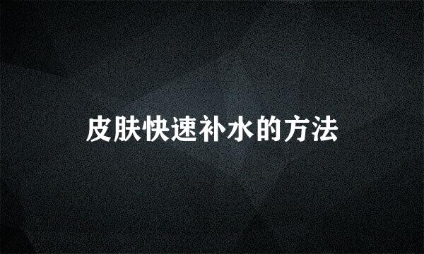 皮肤快速补水的方法