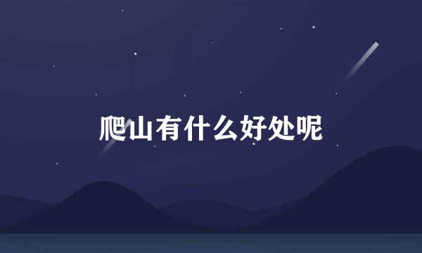 爬山有什么好处呢