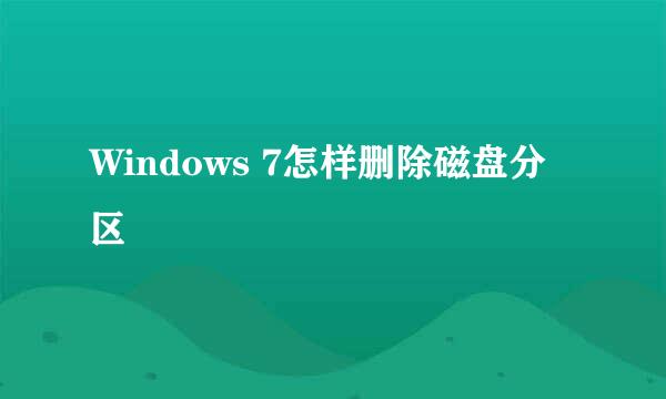 Windows 7怎样删除磁盘分区