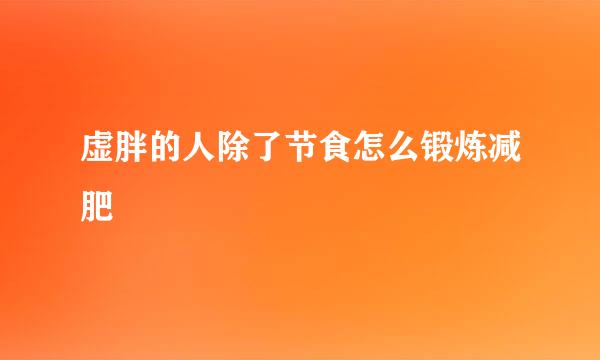虚胖的人除了节食怎么锻炼减肥