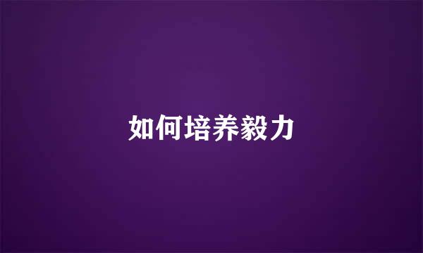 如何培养毅力