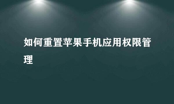 如何重置苹果手机应用权限管理