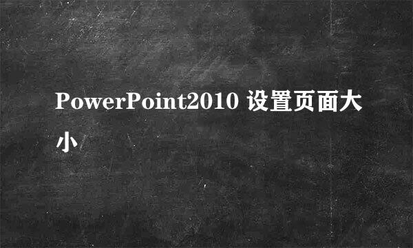 PowerPoint2010 设置页面大小