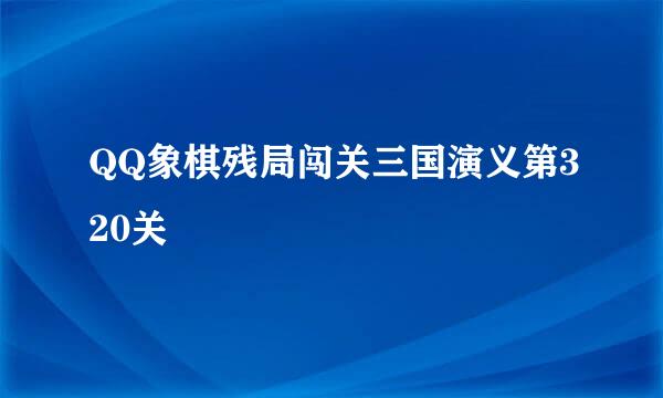 QQ象棋残局闯关三国演义第320关