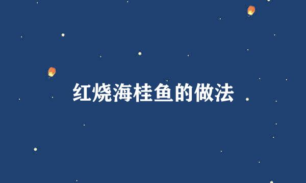 红烧海桂鱼的做法
