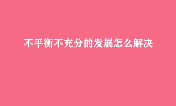 不平衡不充分的发展怎么解决