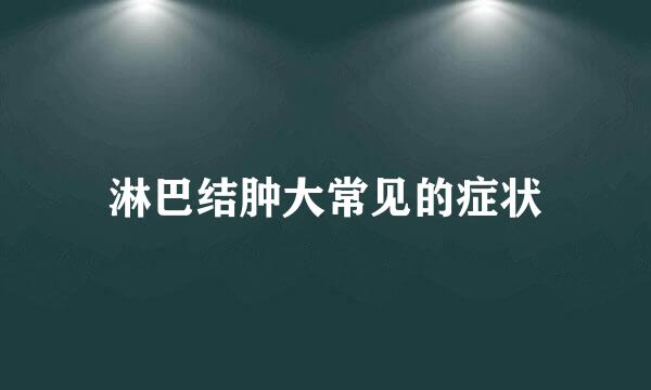 淋巴结肿大常见的症状