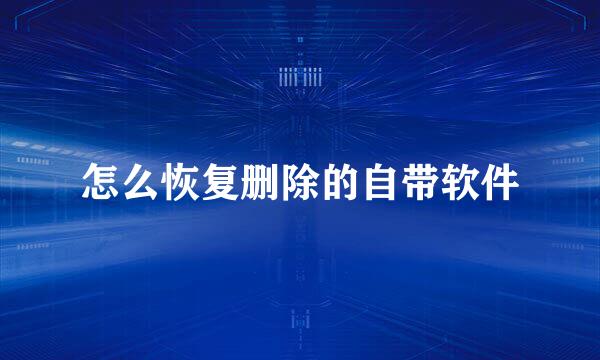 怎么恢复删除的自带软件