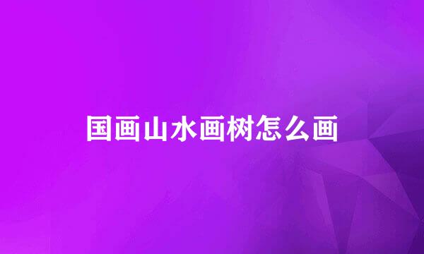 国画山水画树怎么画