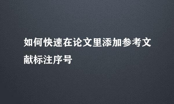 如何快速在论文里添加参考文献标注序号