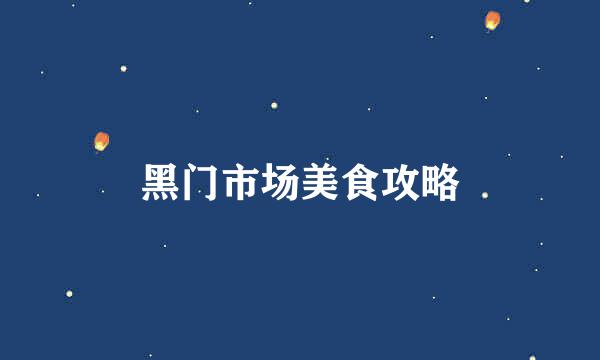 黑门市场美食攻略