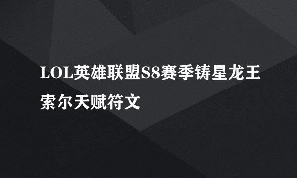 LOL英雄联盟S8赛季铸星龙王索尔天赋符文