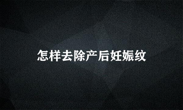 怎样去除产后妊娠纹
