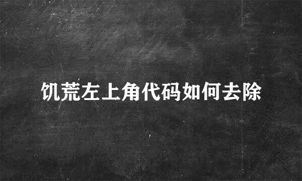 饥荒左上角代码如何去除