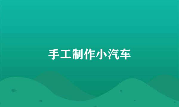 手工制作小汽车