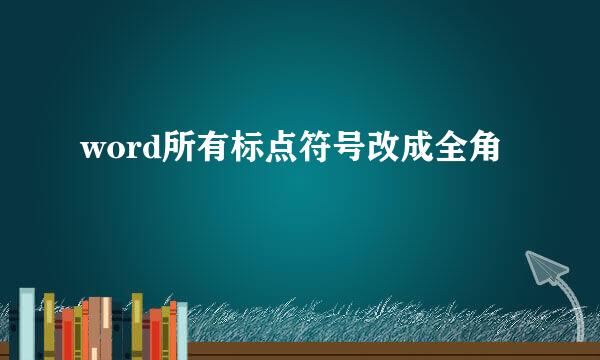 word所有标点符号改成全角