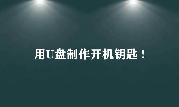 用U盘制作开机钥匙 !