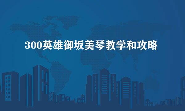 300英雄御坂美琴教学和攻略