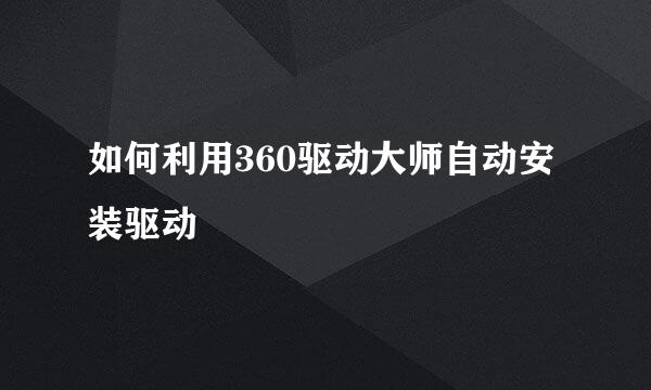 如何利用360驱动大师自动安装驱动
