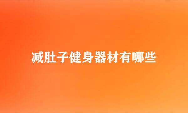 减肚子健身器材有哪些