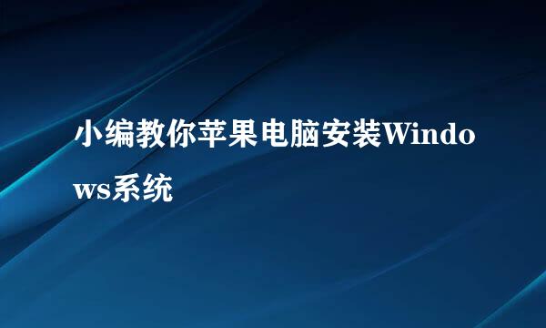 小编教你苹果电脑安装Windows系统