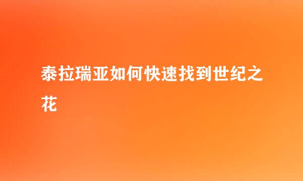 泰拉瑞亚如何快速找到世纪之花