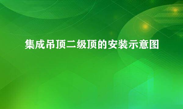 集成吊顶二级顶的安装示意图