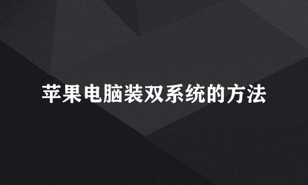 苹果电脑装双系统的方法