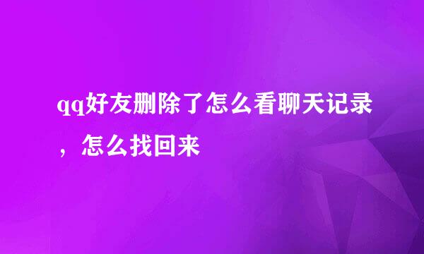 qq好友删除了怎么看聊天记录，怎么找回来