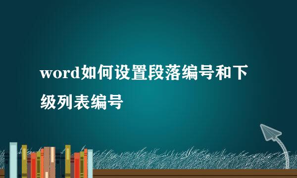 word如何设置段落编号和下级列表编号