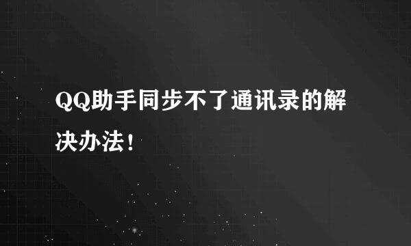 QQ助手同步不了通讯录的解决办法！