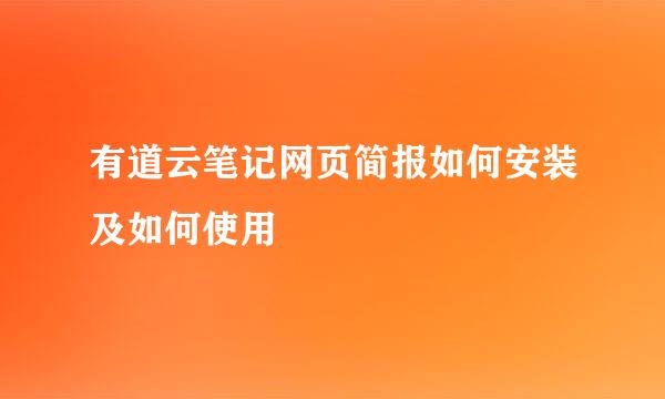 有道云笔记网页简报如何安装及如何使用