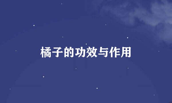 橘子的功效与作用