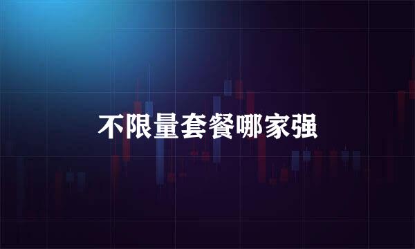 不限量套餐哪家强