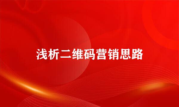 浅析二维码营销思路