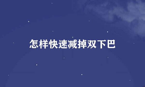 怎样快速减掉双下巴