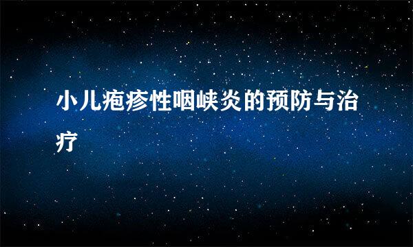 小儿疱疹性咽峡炎的预防与治疗