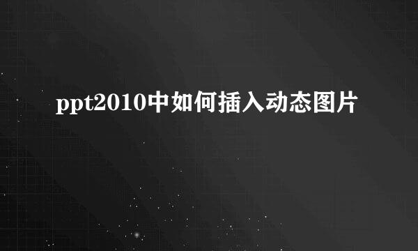 ppt2010中如何插入动态图片
