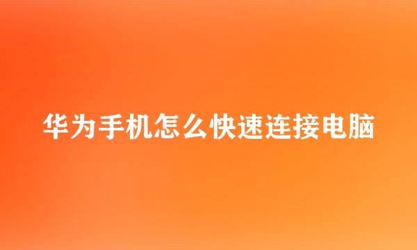 华为手机怎么快速连接电脑