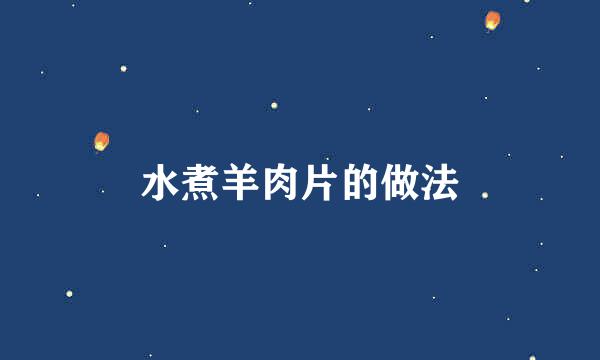 水煮羊肉片的做法
