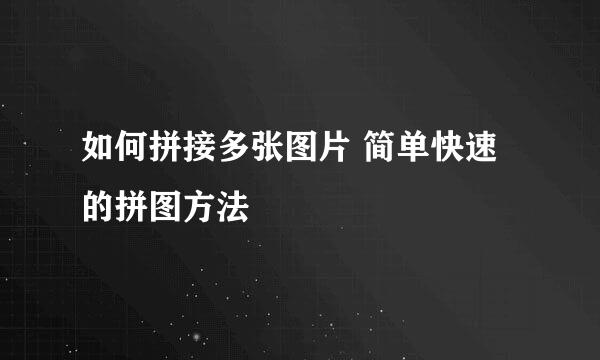 如何拼接多张图片 简单快速的拼图方法
