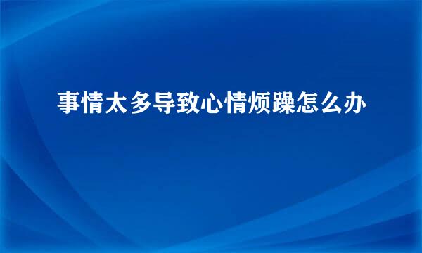 事情太多导致心情烦躁怎么办