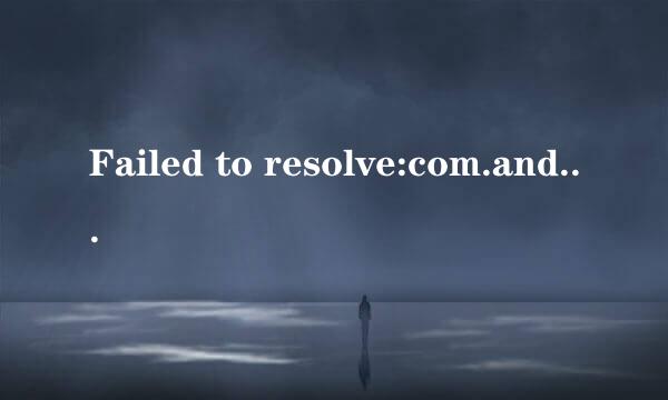 Failed to resolve:com.android.support解决