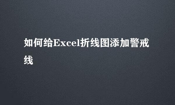 如何给Excel折线图添加警戒线